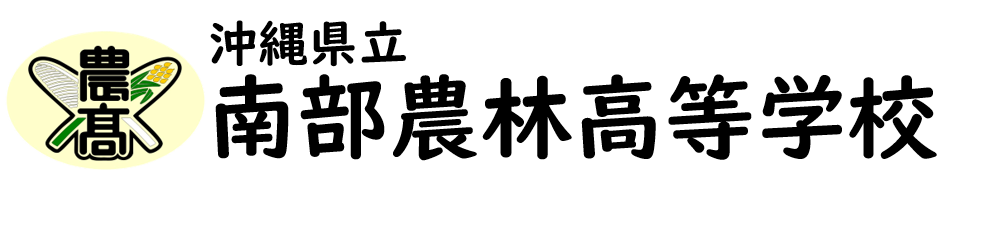 沖縄県立南部農林高等学校